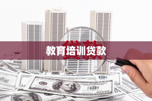 京口教育培训贷款