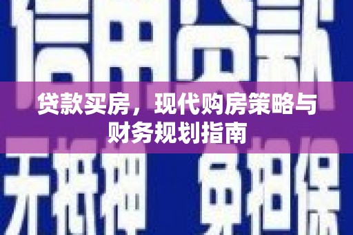 京口贷款买房，现代购房策略与财务规划指南