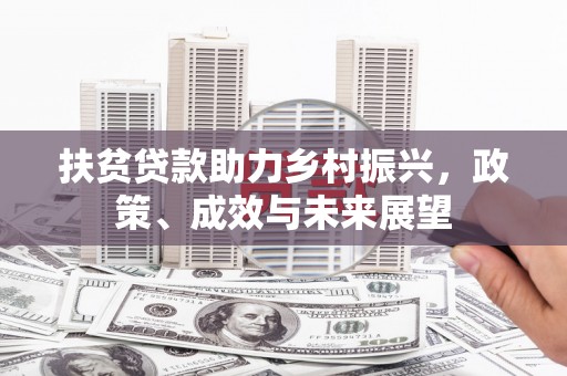 京口扶贫贷款助力乡村振兴，政策、成效与未来展望
