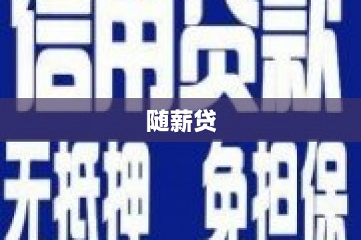 京口随薪贷