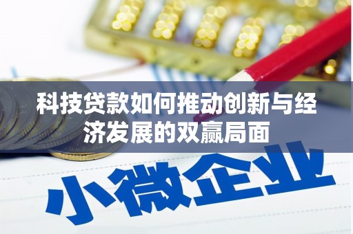 京口科技贷款如何推动创新与经济发展的双赢局面