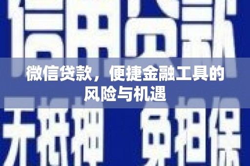 京口微信贷款，便捷金融工具的风险与机遇