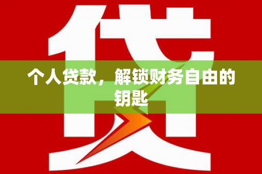 京口个人贷款，解锁财务自由的钥匙