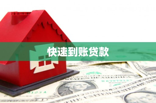 京口快速到账贷款