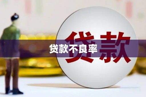 京口贷款不良率