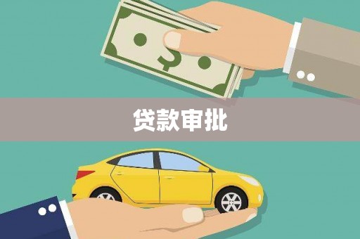 京口贷款审批