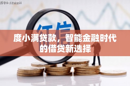 京口度小满贷款，智能金融时代的借贷新选择