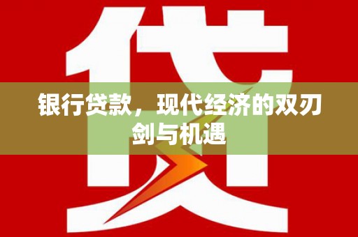 京口银行贷款，现代经济的双刃剑与机遇