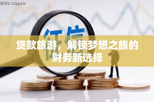 京口贷款旅游，解锁梦想之旅的财务新选择