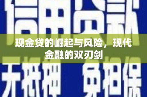 京口现金贷的崛起与风险，现代金融的双刃剑