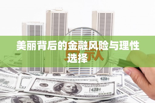 京口美丽背后的金融风险与理性选择