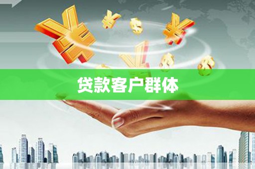 京口贷款客户群体