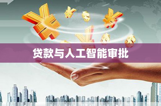 京口贷款与人工智能审批