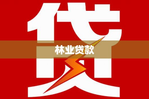 京口林业贷款