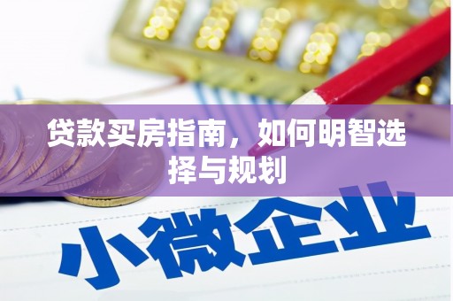 京口贷款买房指南，如何明智选择与规划