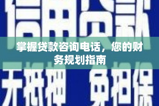 京口掌握贷款咨询电话，您的财务规划指南