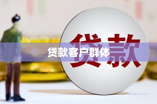 京口贷款客户群体