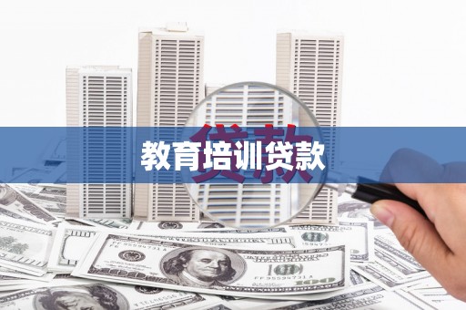 京口教育培训贷款