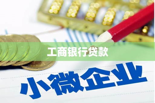 京口工商银行贷款