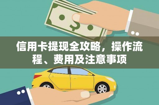 京口信用卡提现全攻略，操作流程、费用及注意事项