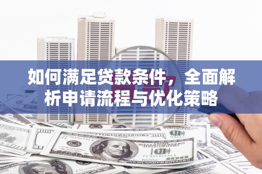 京口如何满足贷款条件，全面解析申请流程与优化策略