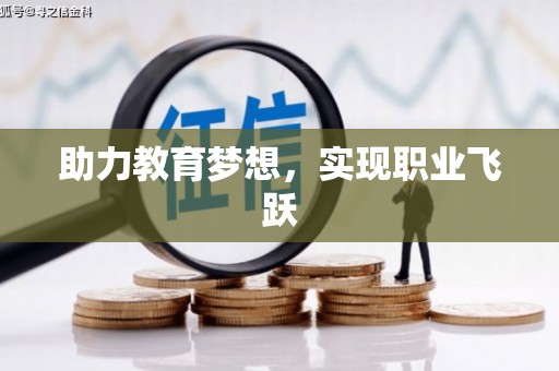 京口助力教育梦想，实现职业飞跃
