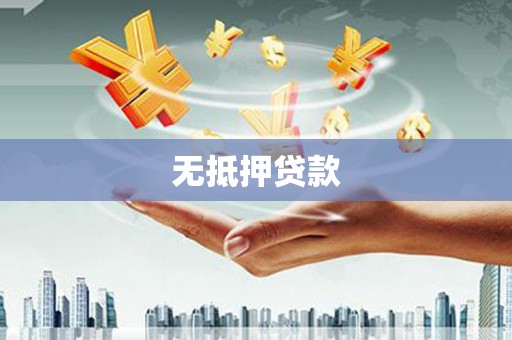 京口无抵押贷款