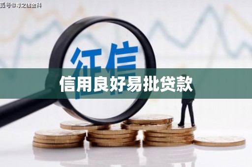 京口信用良好易批贷款
