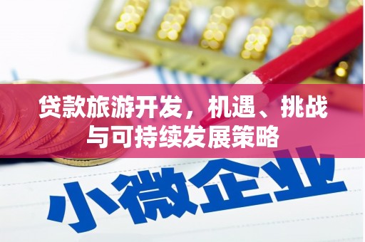 京口贷款旅游开发，机遇、挑战与可持续发展策略