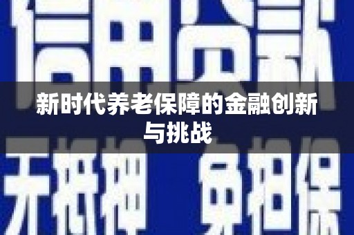 京口新时代养老保障的金融创新与挑战