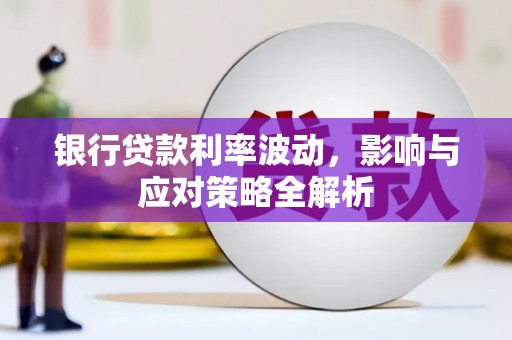 京口银行贷款利率波动，影响与应对策略全解析