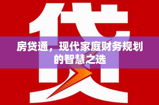 京口房贷通，现代家庭财务规划的智慧之选