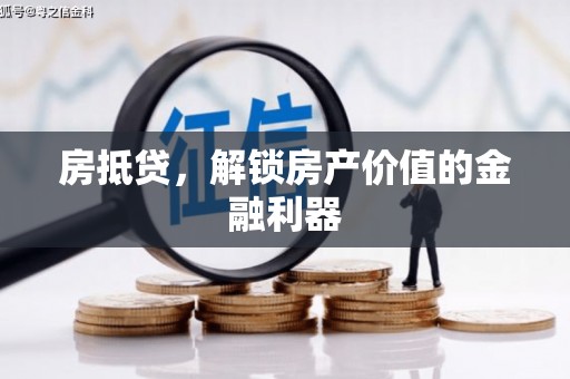 京口房抵贷，解锁房产价值的金融利器