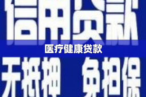 京口医疗健康贷款