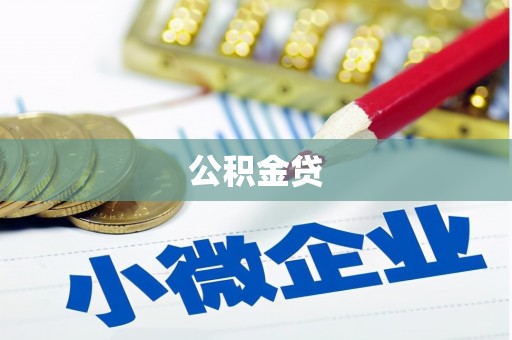 京口公积金贷
