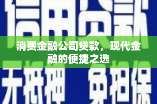 京口消费金融公司贷款，现代金融的便捷之选