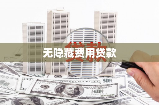 京口无隐藏费用贷款