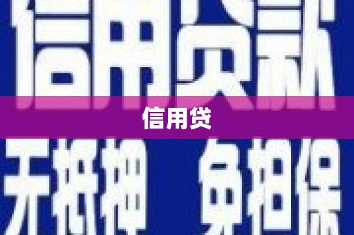 京口信用贷
