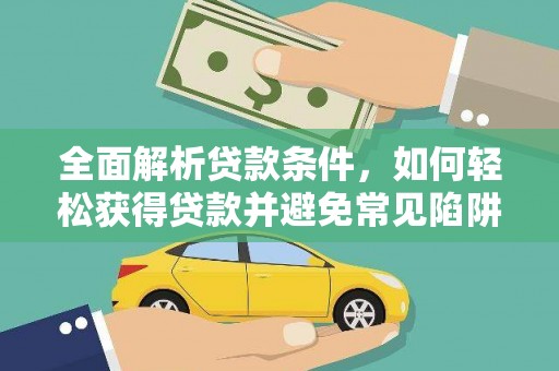 京口全面解析贷款条件，如何轻松获得贷款并避免常见陷阱