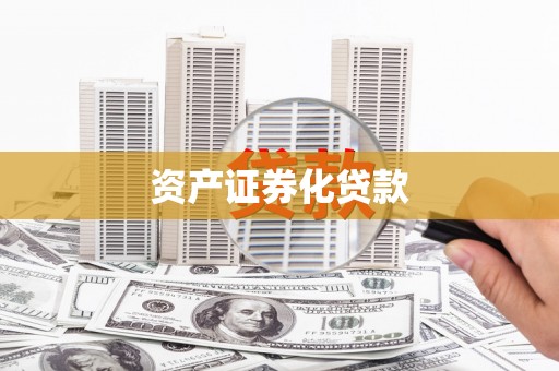 京口资产证券化贷款