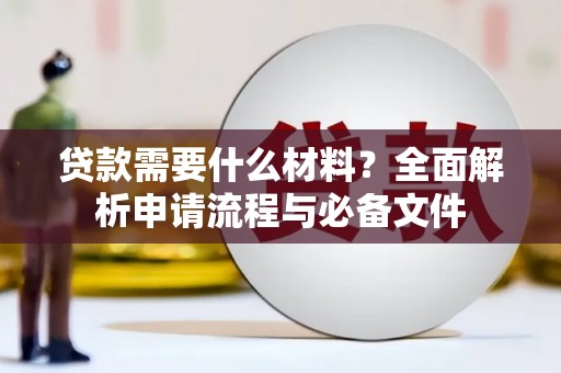 京口贷款需要什么材料？全面解析申请流程与必备文件