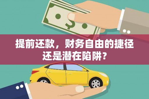 京口提前还款，财务自由的捷径还是潜在陷阱？