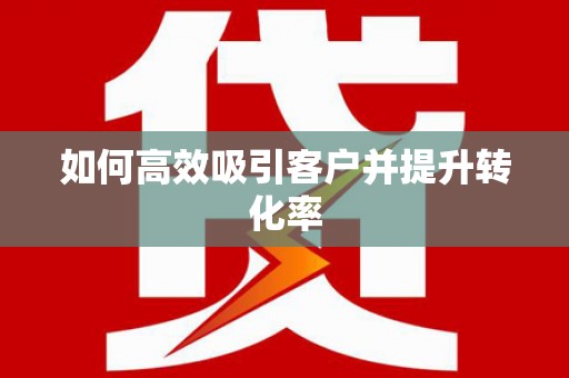 京口如何高效吸引客户并提升转化率