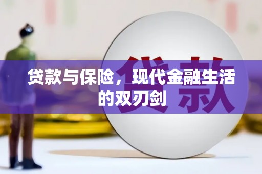 京口贷款与保险，现代金融生活的双刃剑