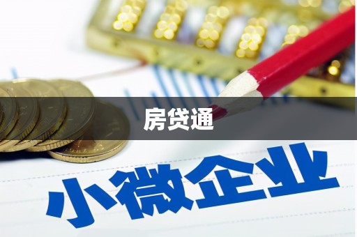 京口房贷通