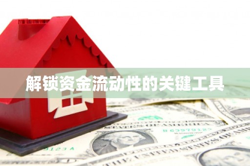 京口解锁资金流动性的关键工具