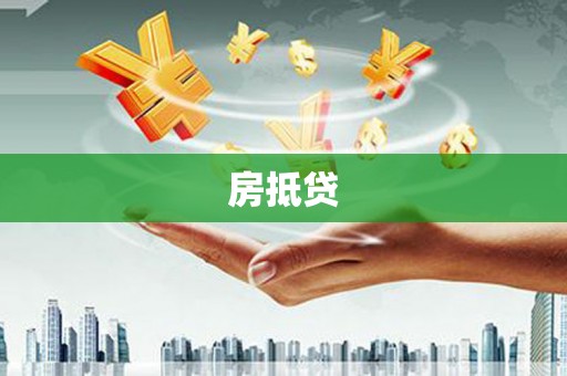 京口房抵贷