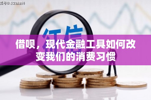 京口借呗，现代金融工具如何改变我们的消费习惯