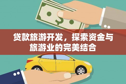 京口贷款旅游开发，探索资金与旅游业的完美结合