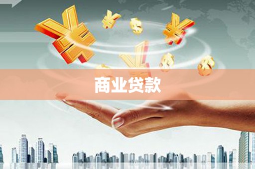 京口商业贷款